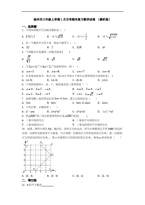 徐州市八年级上学期1月月考期末复习数学试卷 (解析版)