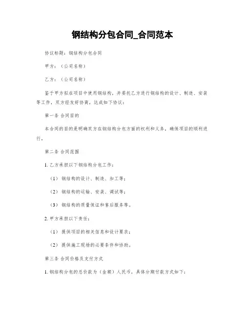 钢结构分包合同_合同范本