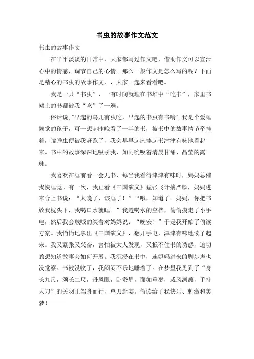 书虫的故事作文范文