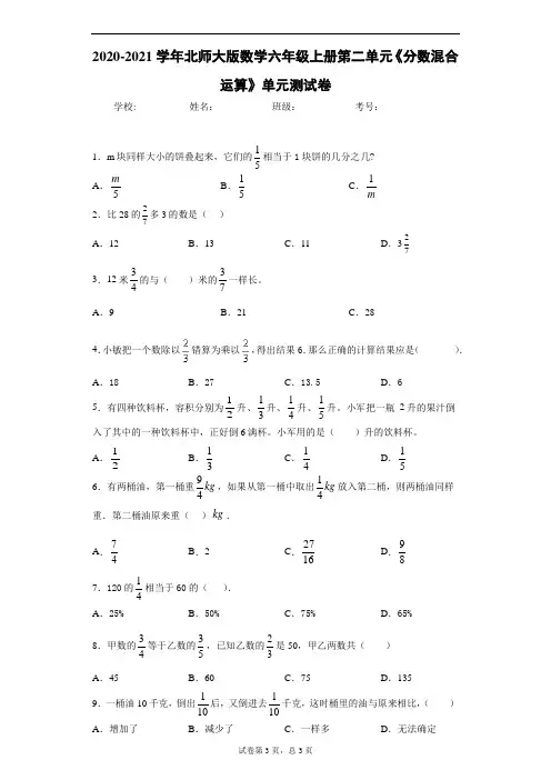 2020-2021北师大版数学六年级上册第二单元《分数混合运算》单元测试卷