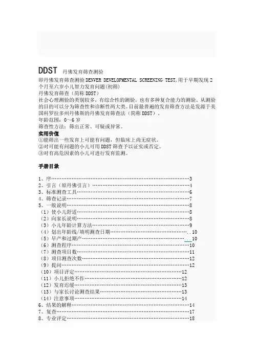 DDST-丹佛发育筛查测验