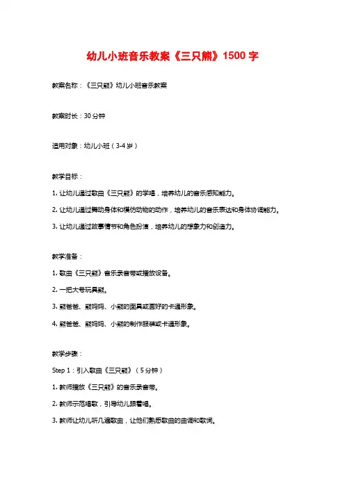 幼儿小班音乐教案《三只熊》