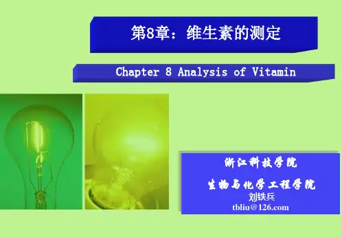 食品分析《维生素的测定》(第8章)
