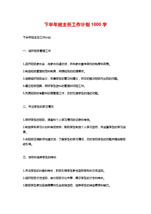 下半年班主任工作计划1000字