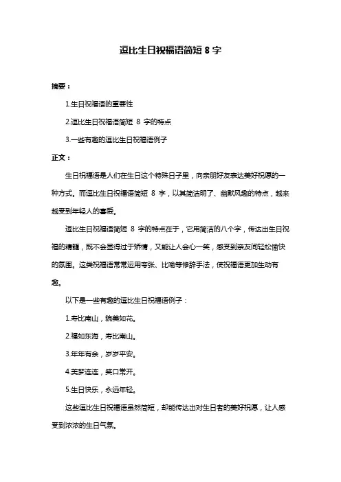 逗比生日祝福语简短8字