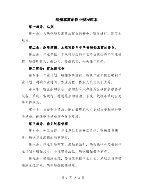 船舶靠离泊作业规程范本
