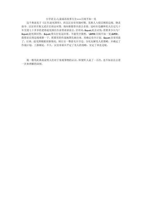 小学语文-儿童成语故事大全——百闻不如一见