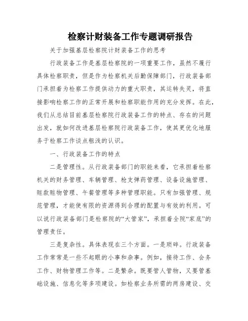 检察计财装备工作专题调研报告