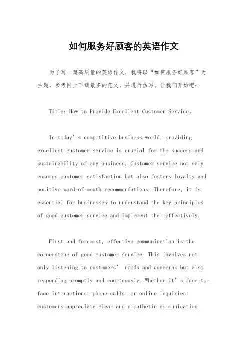 如何服务好顾客的英语作文