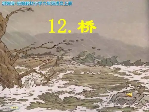部编版·统编教材小学六年级语文上册《桥》教学 ppt课件