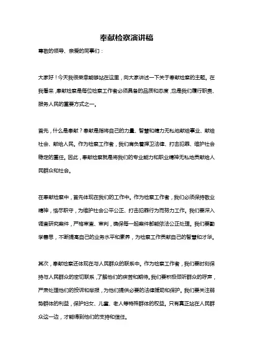 奉献检察演讲稿