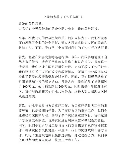 企业助力救灾工作总结汇报