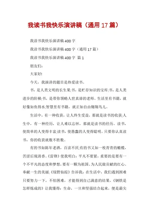 我读书我快乐演讲稿(通用17篇)