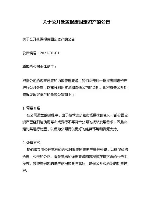 关于公开处置报废固定资产的公告
