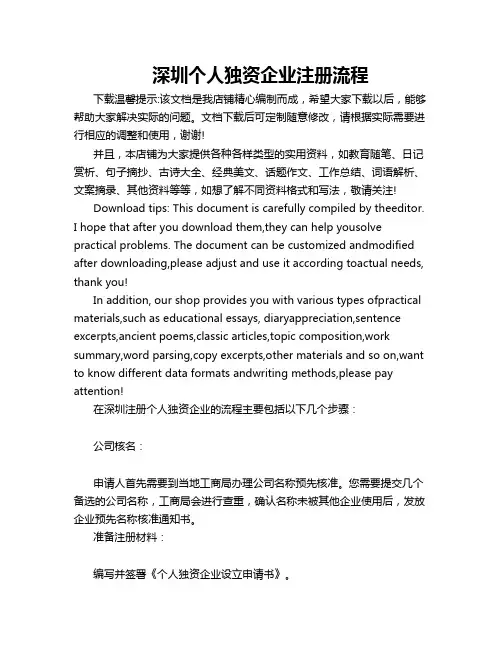 深圳个人独资企业注册流程