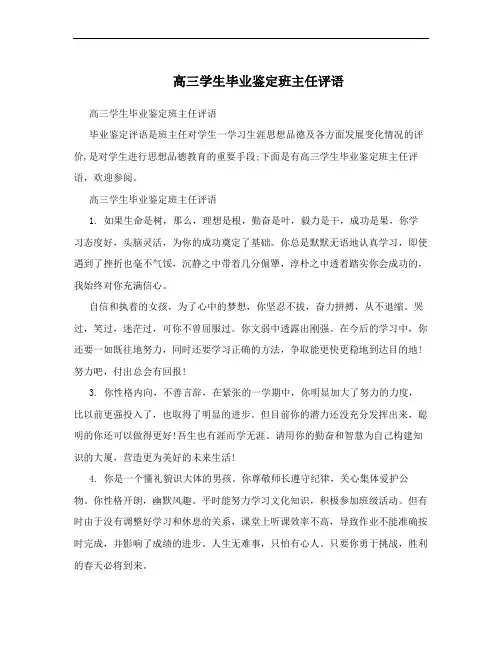高三学生毕业鉴定班主任评语