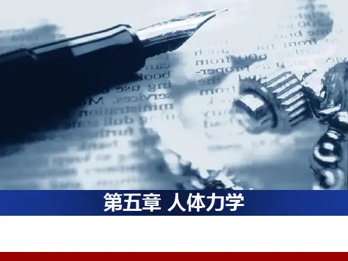 第五章 人体力学