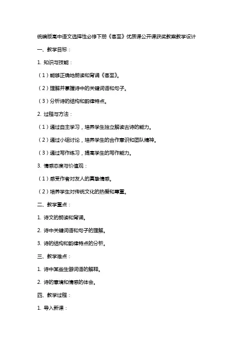 统编版高中语文选择性必修下册《客至》课公开课获奖教案教学设计