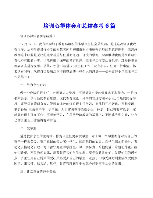 培训心得体会和总结参考6篇