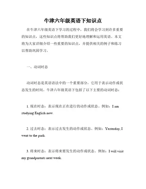牛津六年级英语下知识点