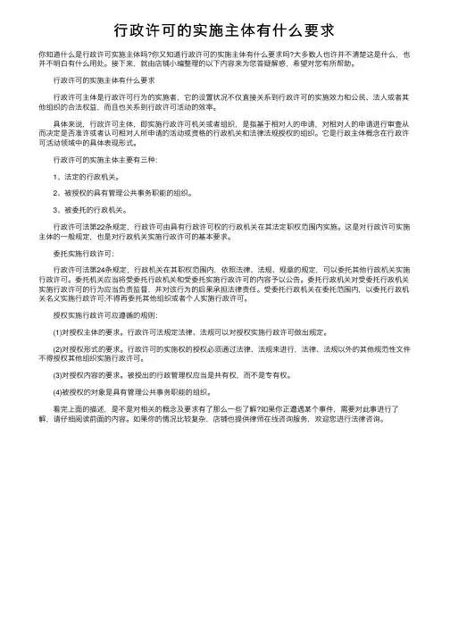 行政许可的实施主体有什么要求