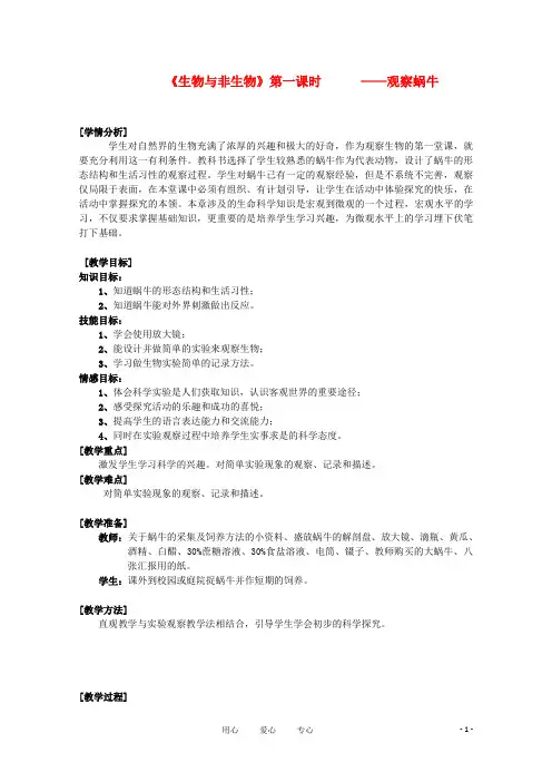 七年级科学上册《生物与非生物》教案6 浙教版