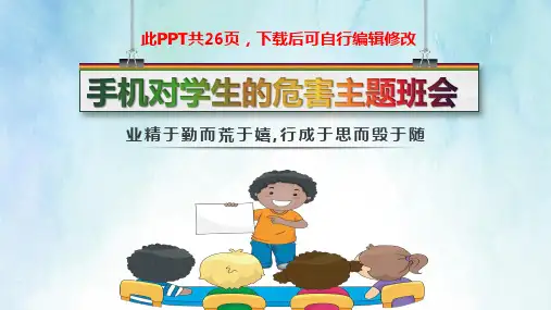 手机对学生的危害PPT课件 中小学生不沉迷于手机主题班会