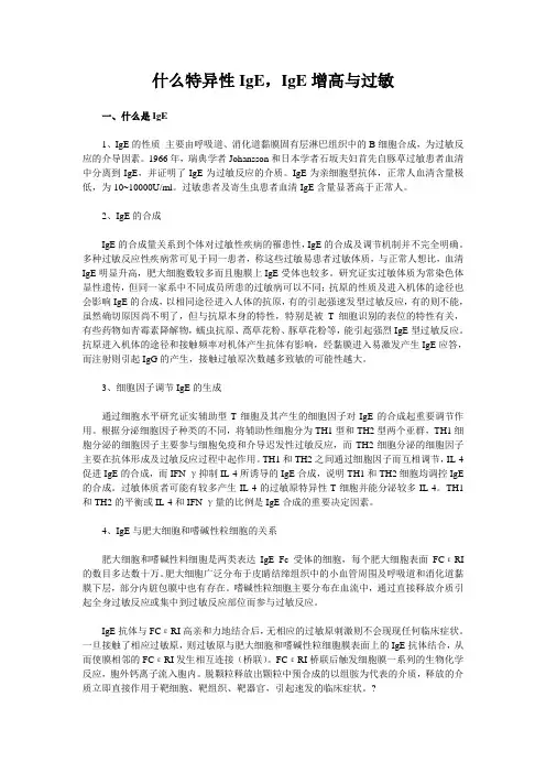什么特异性IgE,IgE增高与过敏