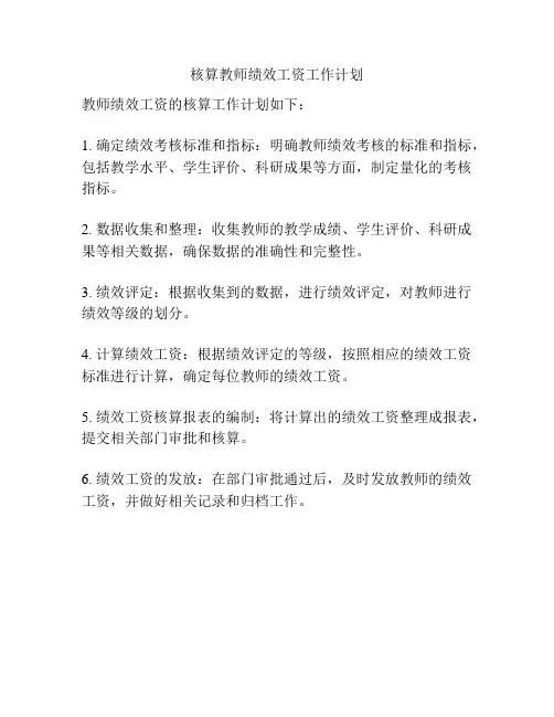 核算教师绩效工资工作计划