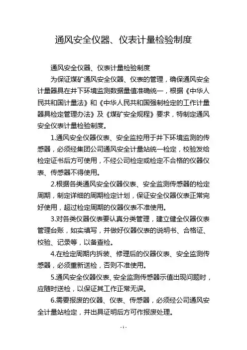 通风安全仪器、仪表计量检验制度