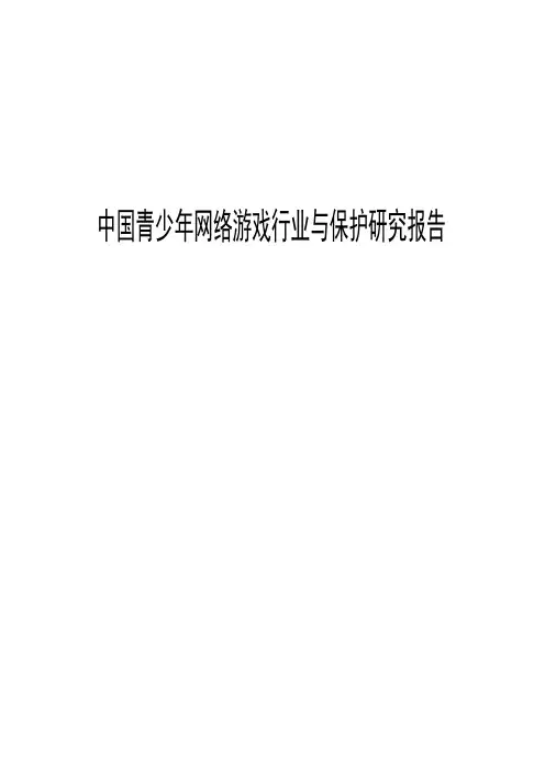 2017-2018年中国青少年网络游戏行为与保护研究报告