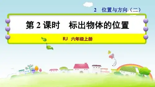 人教版小学六年级数学上册第2单元位置与方向(二)第2课时 标出物体的位置PPT课件