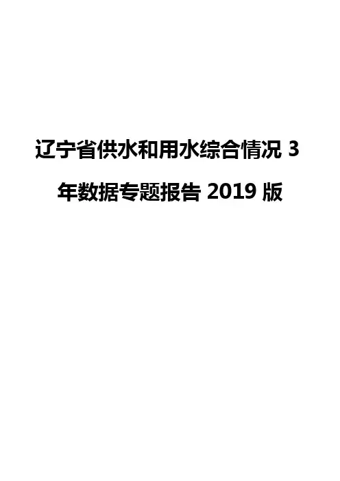 辽宁省供水和用水综合情况3年数据专题报告2019版