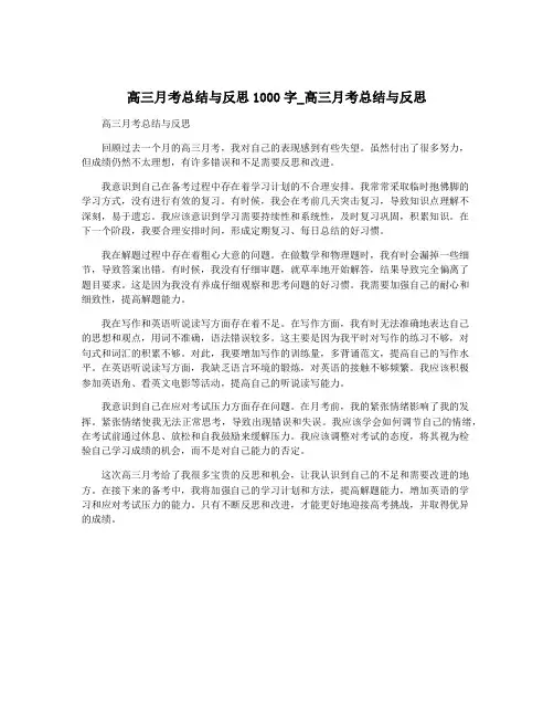 高三月考总结与反思1000字_高三月考总结与反思