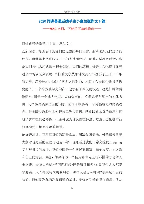 2020同讲普通话携手进小康主题作文5篇
