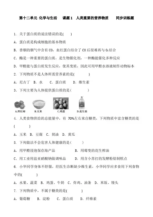 人教版化学九年级下册  第十二单元 化学与生活   课题1 人类重要的营养物质   同步训练题 含答案