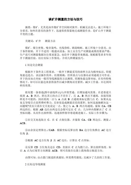 谈矿井测量的方法与技巧