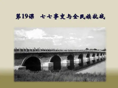 七七事变与全民族抗战 ppt课件