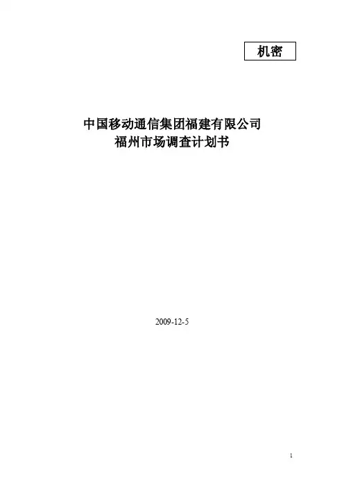中国移动市场调查方案计划书策划市场调查中国移动策划方案策划书策