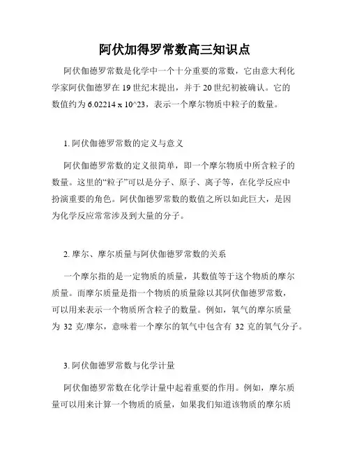 阿伏加得罗常数高三知识点