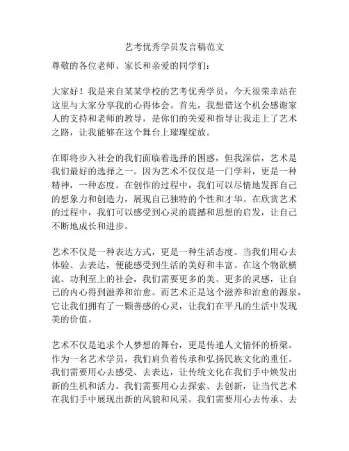 艺考优秀学员发言稿范文