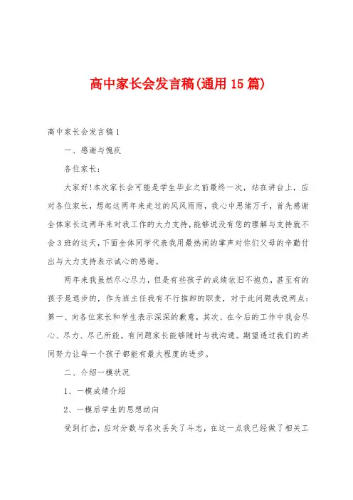 高中家长会发言稿(通用15篇)