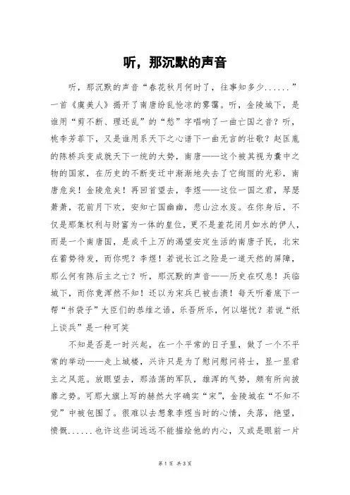 听,那沉默的声音_高二作文