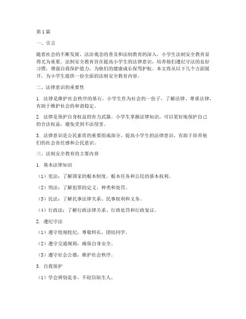 小学法制安全教育内容(2篇)
