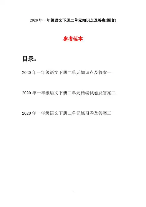 2020年一年级语文下册二单元知识点及答案(四套)