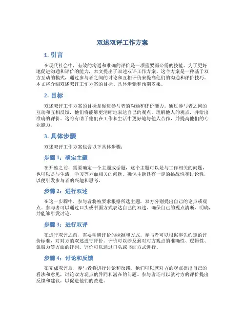 双述双评工作方案
