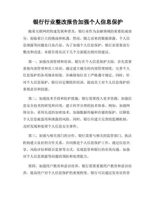 银行行业整改报告加强个人信息保护