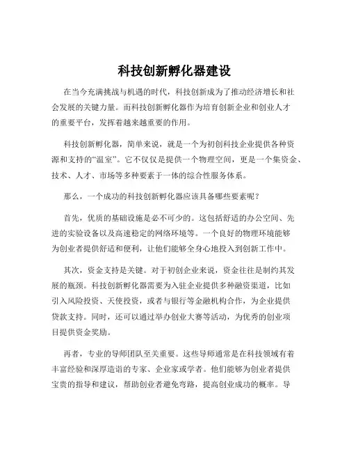 科技创新孵化器建设