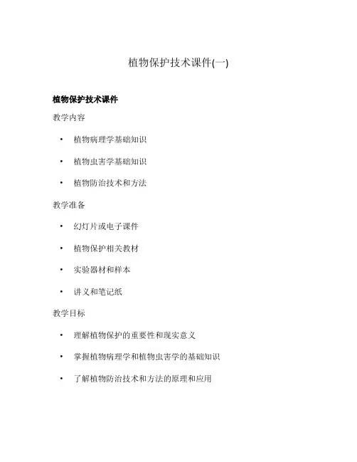 植物保护技术课件(一)