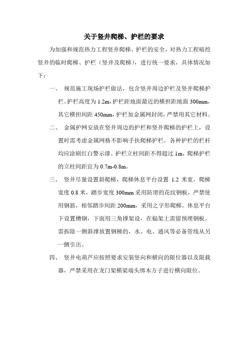 关于竖井爬梯、护栏的要求